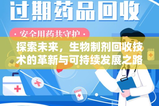 哈尔滨探索未来，生物制剂回收技术的革新与可持续发展之路