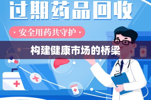 哈尔滨构建健康市场的桥梁