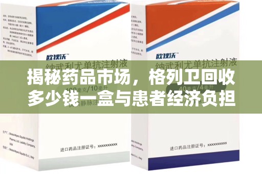 哈尔滨揭秘药品市场，格列卫回收多少钱一盒与患者经济负担的深度分析