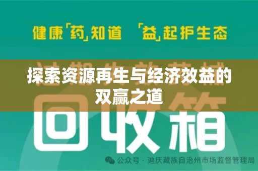 哈尔滨探索资源再生与经济效益的双赢之道