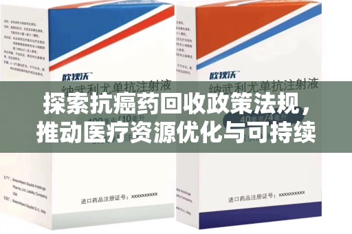 哈尔滨探索抗癌药回收政策法规，推动医疗资源优化与可持续发展