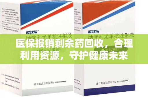 哈尔滨医保报销剩余药回收，合理利用资源，守护健康未来