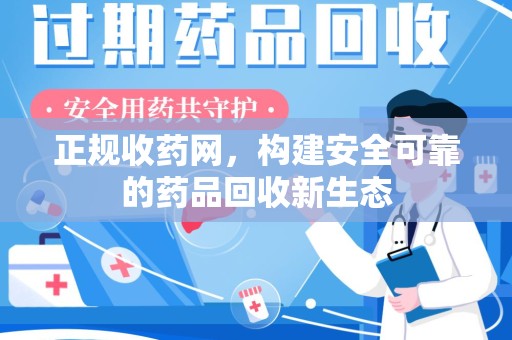 哈尔滨正规收药网，构建安全可靠的药品回收新生态